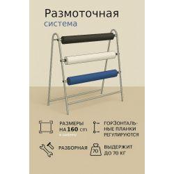Размоточная система N0098